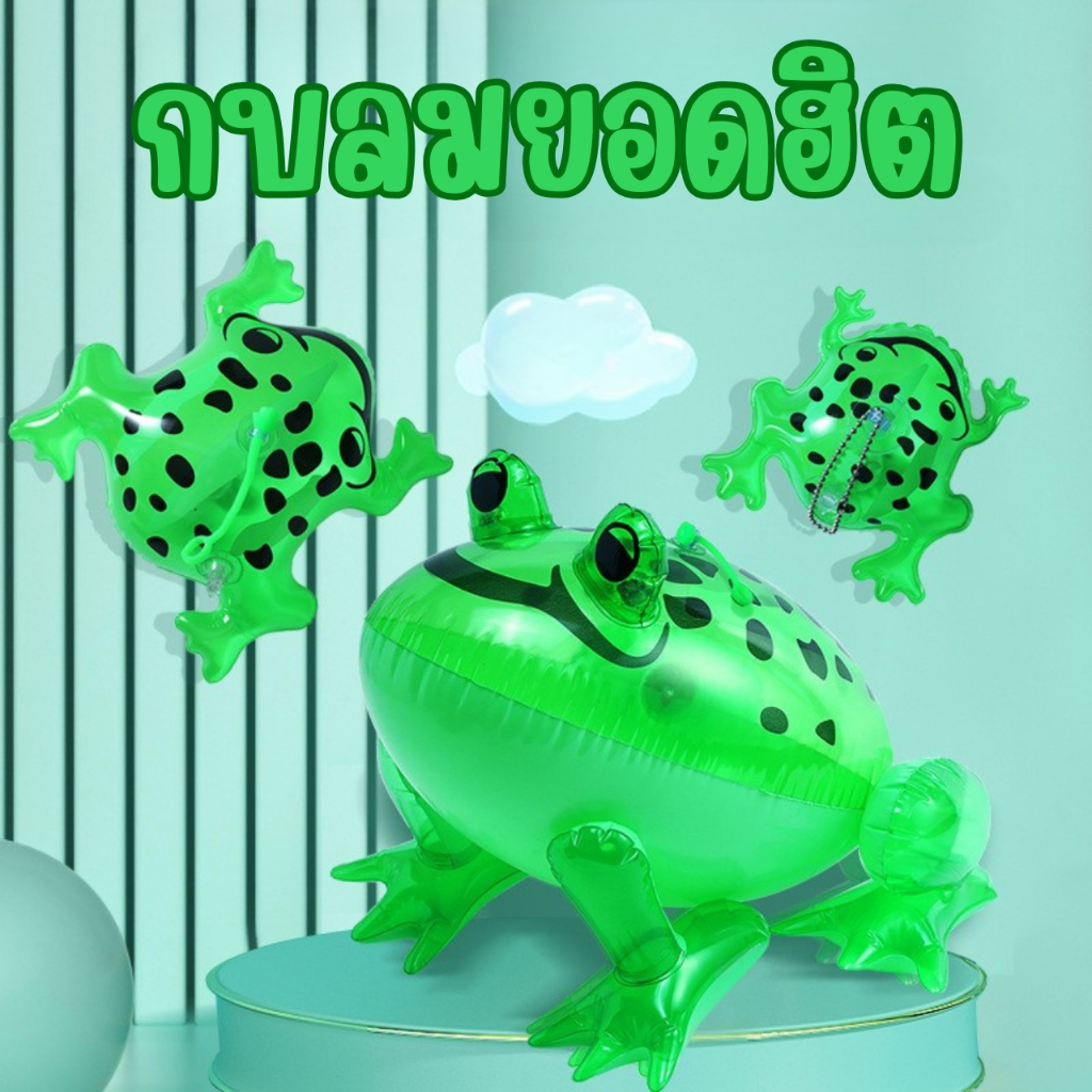 📌พร้อมส่งด่วนจากกรุงเทพ📌กบเป่าลมยอดฮิต ของเล่นเป่าลม ของเล่นเด็ก อุปกรณ์ตกแต่งงานปาร์ตี้เทศกาล