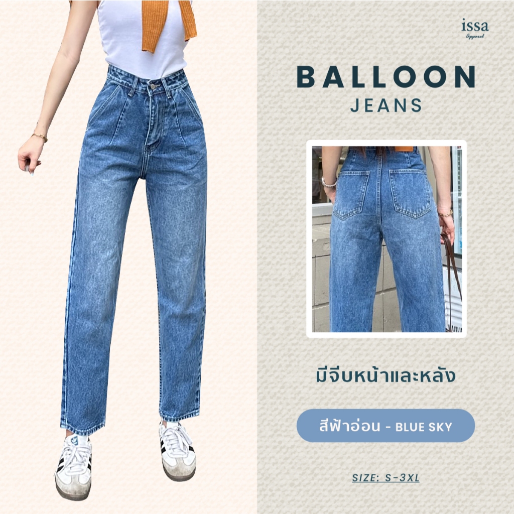 Balloon Jeans ส่งด่วน+ส่งฟรี กางเกงยีนส์เอวสูงทรงบอลลูน ใส่แล้ว เอวคอด เก็บพุง ต้นขาสะโพกใหญ่เอาอยู่
