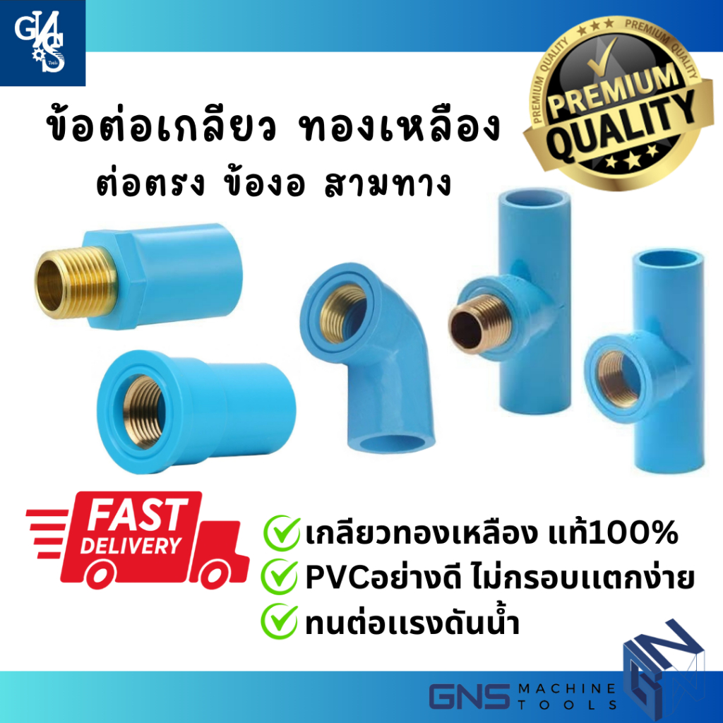 ข้อต่อเกลียวทองเหลือง PVC (ต่อตรง ข้องอ สามทาง) เกลียวนอก เกลียวใน แบบหนา คุณภาพดี ท่อประปา ท่อเกษตร