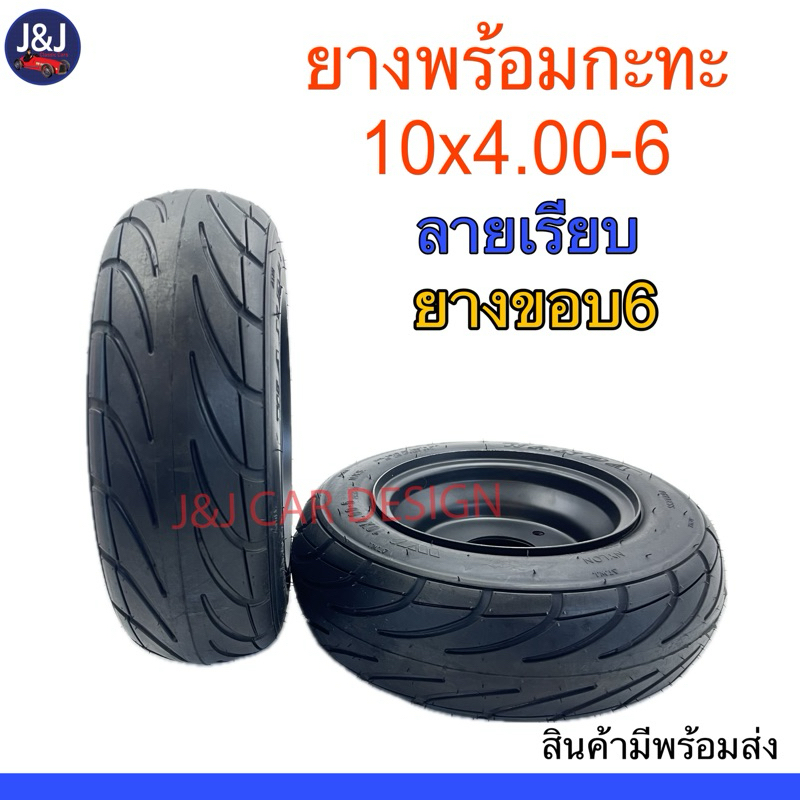 พร้อมส่ง ยาง 10x4.00-6 พร้อมกะทะ3รู7.8 ลายเรียบ