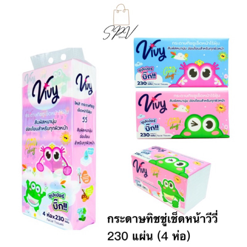 *ของใหม่ คุ้มค่า ถูก*🔥Vivy Tissue กระดาษทิชชู่เช็ดหน้าวีวี่ Good Day 230 แผ่นคู่ : 1แพ็ค 4ห่อ