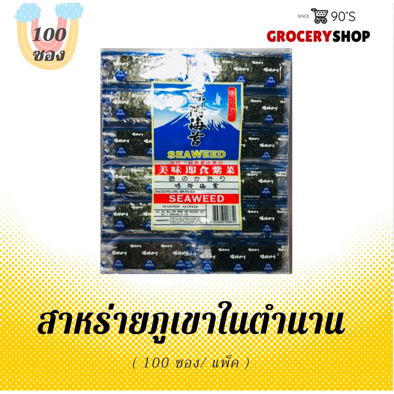 ส่งไว 24 ชม. สาหร่ายในตำนาน (100ชิ้น)