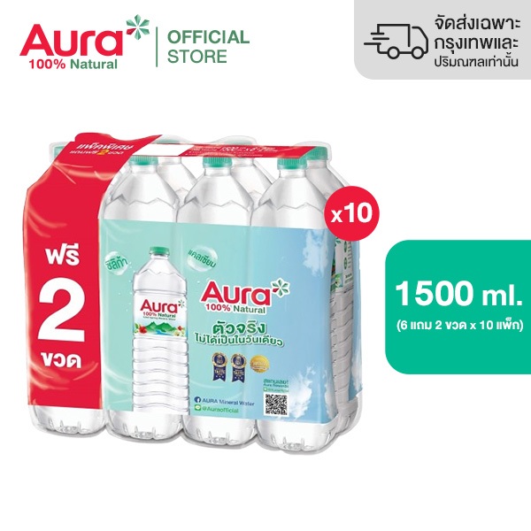 [ส่งกทม.และปริมณฑล เชียงใหม่ ลำพูนเท่านั้น] 10 แพ็ค - AURA ออรา น้ำแร่ธรรมชาติ 100% 1500 ml x 6 ขวด Free 2 (80 ขวด)