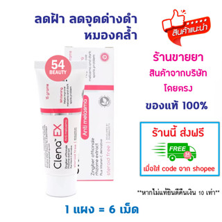 🔥พร้อมส่ง🔥 Clena Ex Anti melasma 15 g ครีมลดฝ้า กระ ลดจุดด่า…