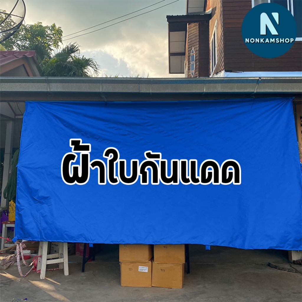 ผ้าใบ ขนาด 2 × 3 งานผ้า Premuim ผ้าใบกันแดดกันฝน เย็บขอบใส่หู พร้อมใช้งาน