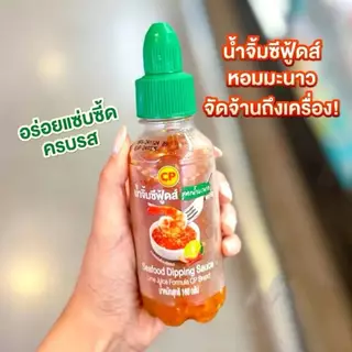 EX พ.ย 69 (พร้อมส่ง) น้ำจิ้ม​ซี​ฟู้ด CP สูตรมะนาว 160กรัม แซ่บซี๊ด 1 ขวด น้ำจิ้มแบบพกพา Seafood dipping sauce