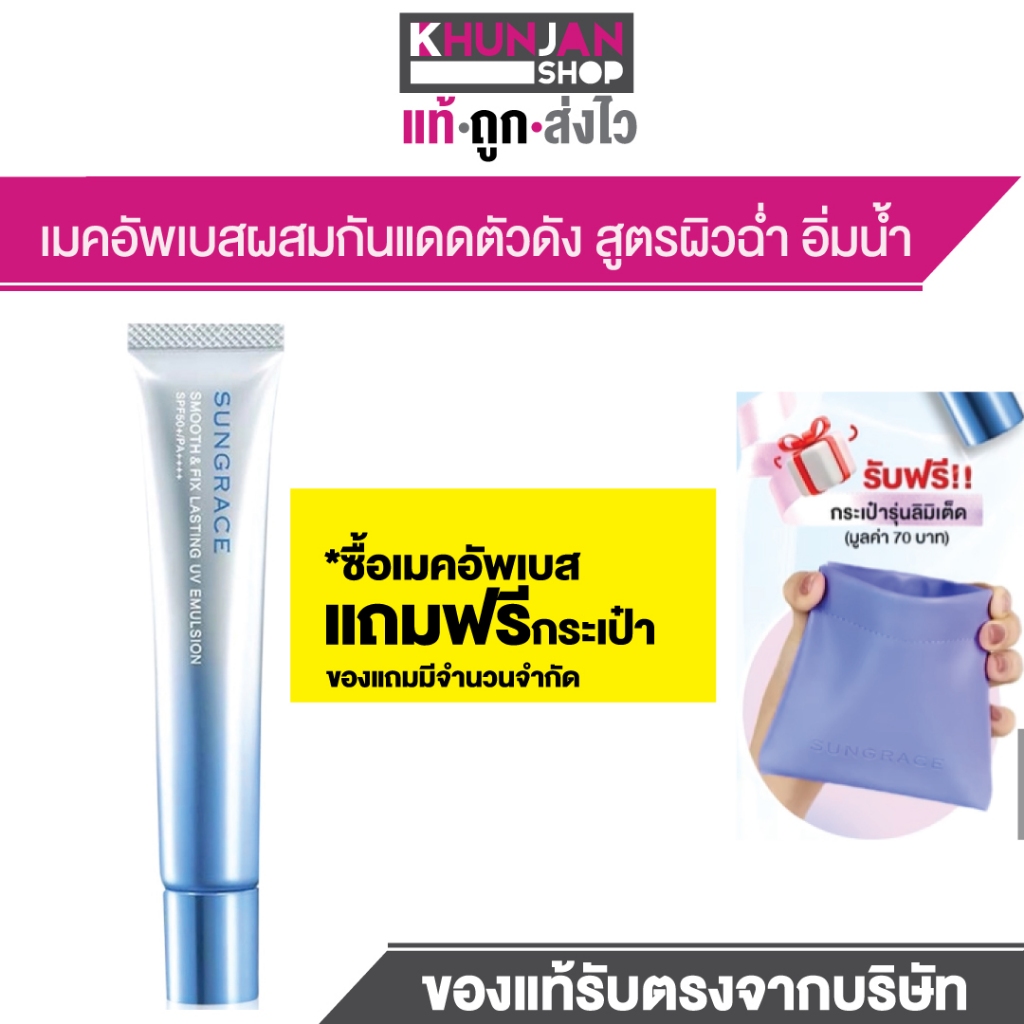 SUNGRACE SMOOTH & FIX LASTING UV EMULSION SPF50+ / PA++++ ซันเกรส เบส แมคอัพ เมคอัพเบสผสมครีมกันแดด
