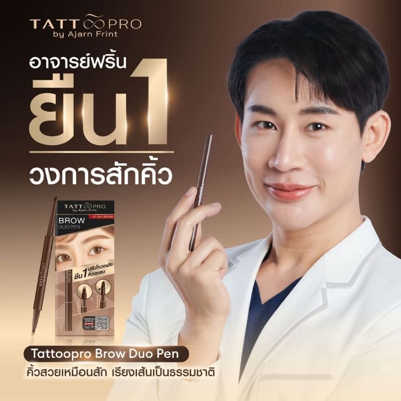 ใหม่💯มือ1💯มีซีล💯ดินสอเขียนคิ้ว  สวย“ TATT&PRO BY Ajarn  Frint  เขียนให้เป็นเส้น expยาวถึงเดือน6ปี202