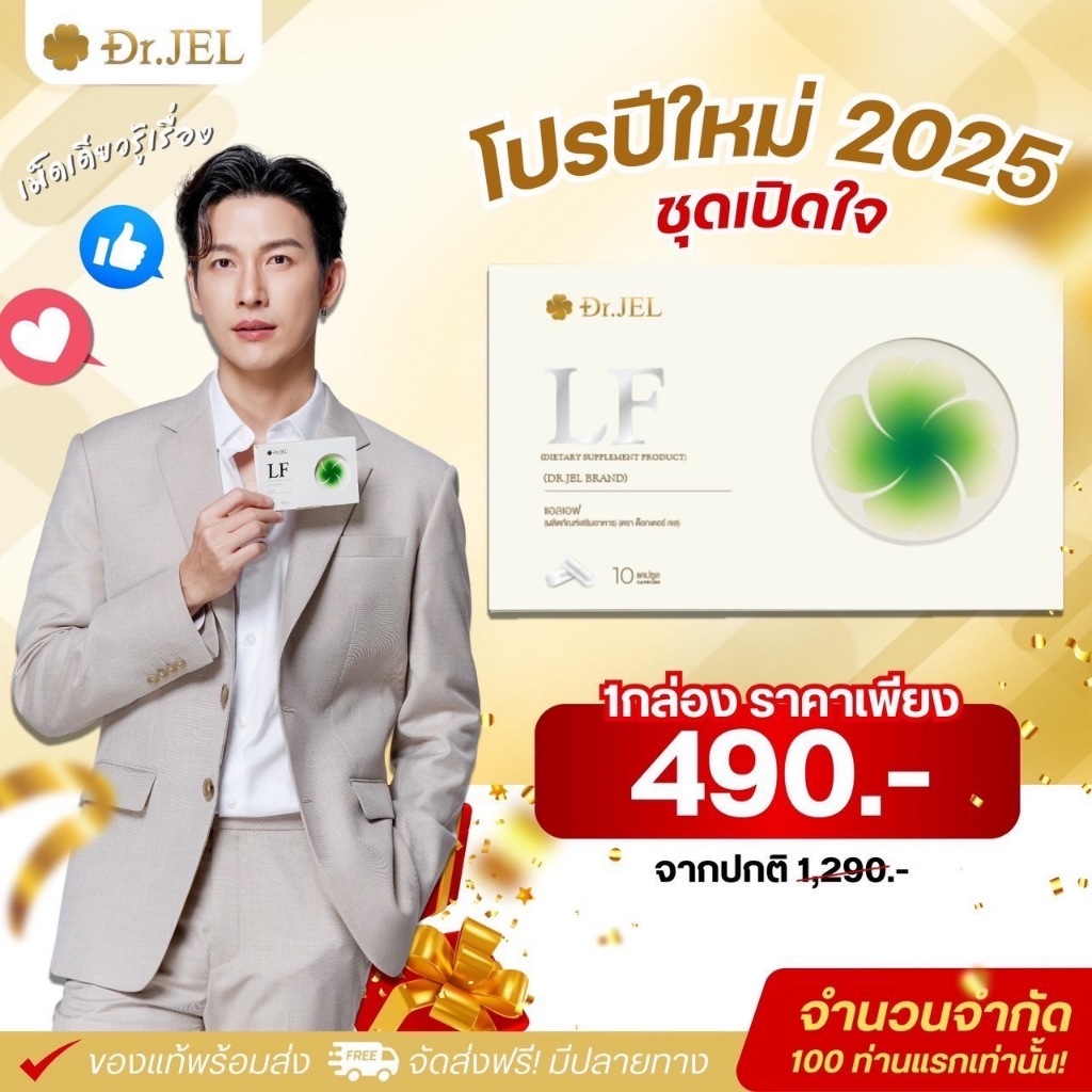 พร้อมส่ง Dr.JEL LF ด็อกเตอร์เจล แอลเอฟ ดีเจพุฒ  กล่องละ 10 แคปซูล