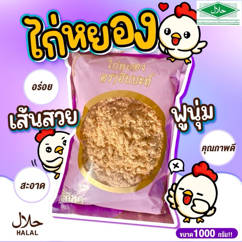 ไก่หยอง ตราฮิบบะห์ มีฮาลาล 1,000กรัม