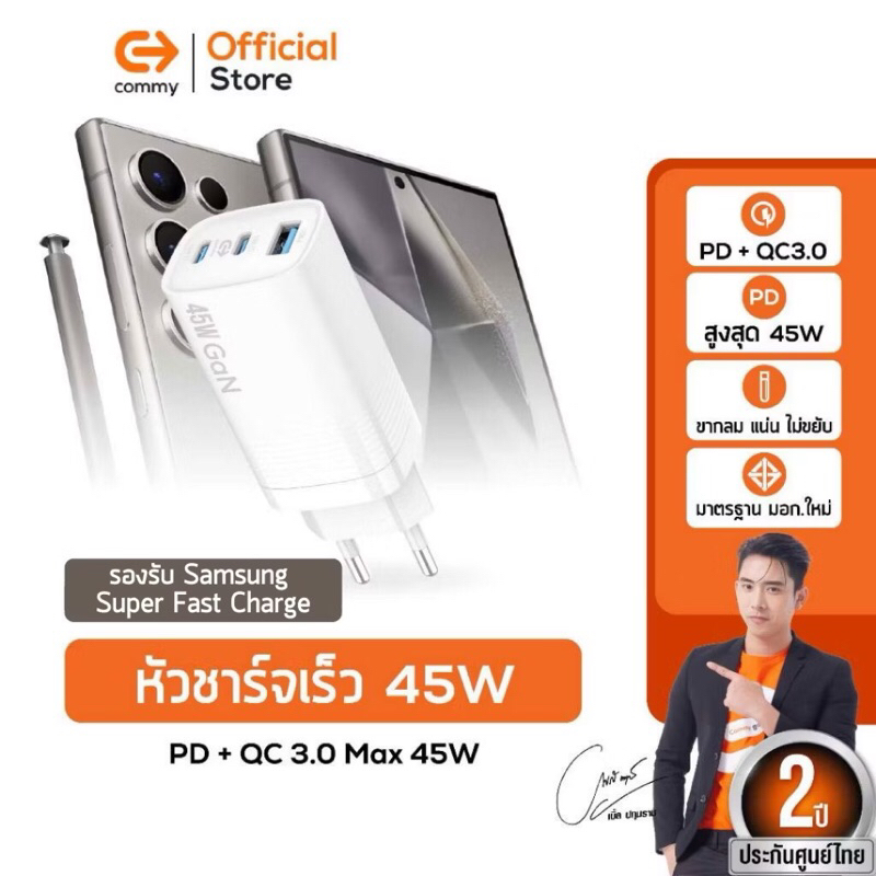 หัวชาร์จเร็ว Commy 45w ชาร์จไว PD + QC3.0 มาตรฐานมอก. AD-E0023PD