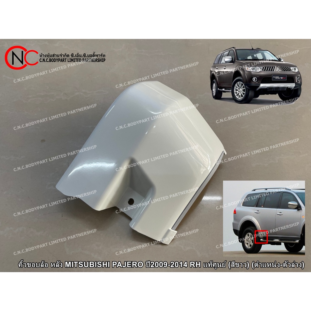 คิ้วขอบล้อ หลัง MITSUBISHI PAJERO ปี2009-2014 LH / RH แท้ศูนย์ (สีขาว) (ตำแหน่ง-ตัวล่าง)