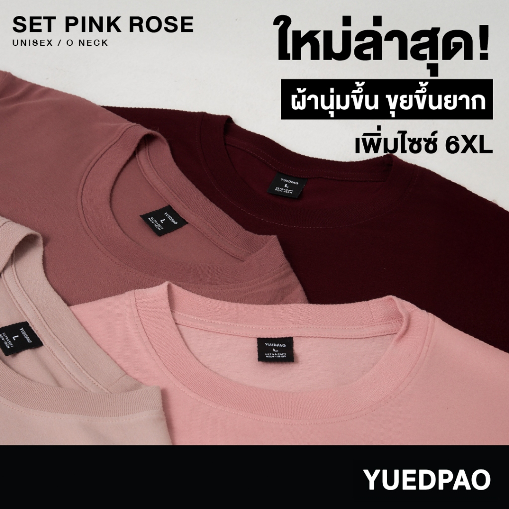 Yuedpao Ultrasoft Non-Iron [ใหม่ล่าสุด] เสื้อยืดคอกลมสีพื้น ไม่ย้วย ไม่หด ไม่ต้องรีด ผ้านุ่ม ไม่ขึ้นขุย Set Pink Rose