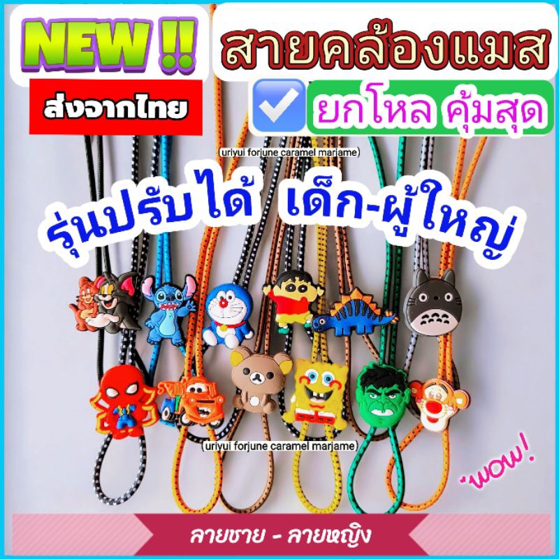 สายคล้องแมส ยกโหล 12 เส้น >> ถูกมาก สายคล้องแมส ปรับได้ (เด็ก-ผู้ใหญ่ ) ส่งจากไทย