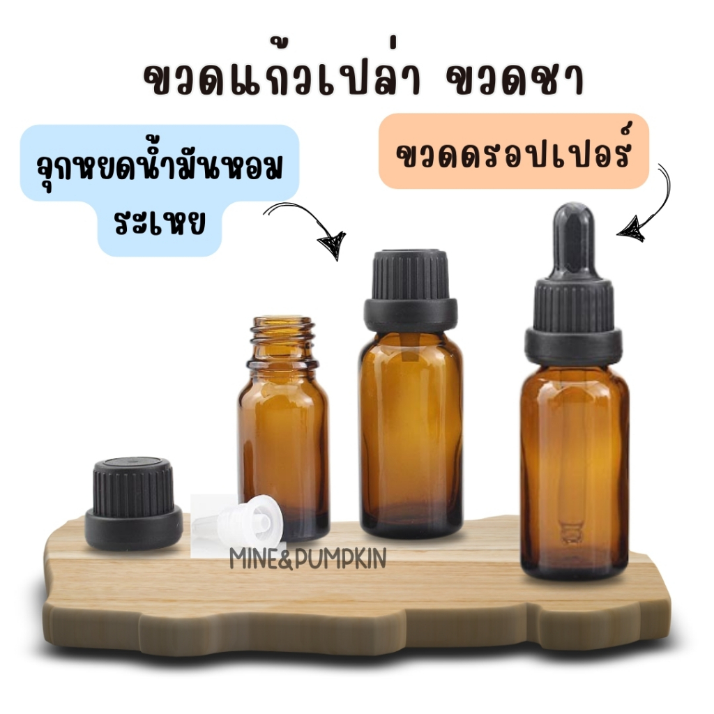 【M&P】ขวดแก้วชา (รุ่นขวดหนา) 10 / 20 / 30 ml  ขวดดรอปเปอร์ ขวดdropper และขวดน้ำมันหอมระเหย