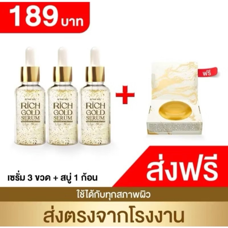 ริชโกลด์เซรั่ม แถม สบู่ริช ของแท้ !!! ส่งตรงจากโรงงาน