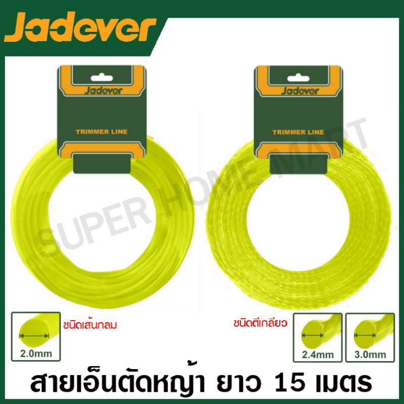Jadever สายเอ็นตัดหญ้า 2 / 2.4 / 3.0 มม. ยาว 15 เมตร ชนิดเส้นกลม / ชนิดตีเกลียว รุ่น JDNG1110 / JDNG3120 / JDNG3141