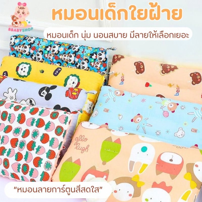 หมอนเด็กใยฝ้ายจากแบรนด์ชั้นนำ นอนสบายได้ทั้งคืน - เด็กหญิงและชาย