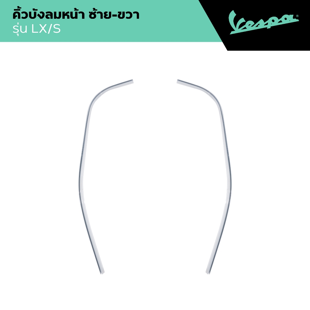 VESPA l EDGE SHIELD l คิ้วบังลมหน้า รุ่น LX/S 125