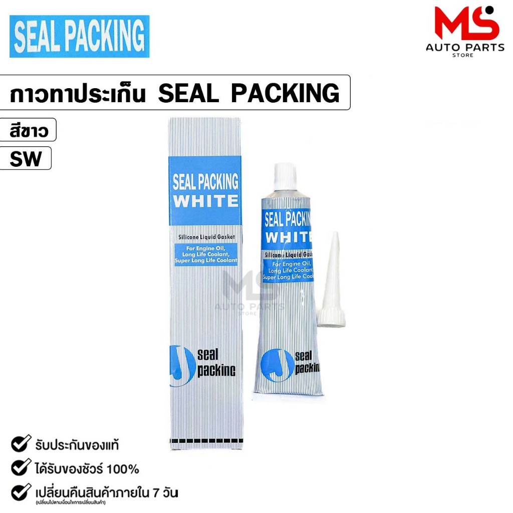 SEAL PACKING กาวทาปะเก็น ( 1 หลอด ) สีขาว สีดำ ขนาด 100 กรัม กาวทาฝาสูบ ซิลิโคนทาปะเก็น