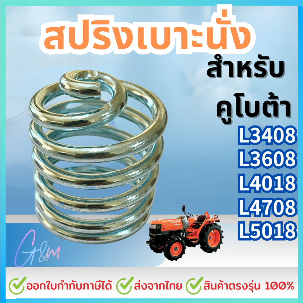 สปริงเบาะนั่ง คูโบต้า รุ่น L3608, L4018, L4708, L5018 /พร้อมส่งจากไทย ออกใบกำกับภาษีได้/