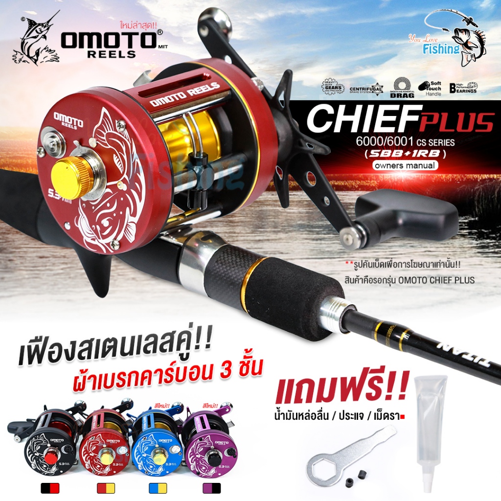 รอกเบทกลม OMOTO รุ่น CHIEF PLUS ดีไซน์ใหม่จับคู่สีที่โคตรจ๊าบ เหมาะสำหรับตกปลาหน้าดิน/สวาย/งานบ่อ/งา