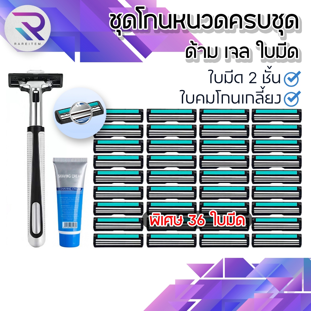 Rareitem มีดโกนหนวด ที่โกนหนวด สำหรับผู้ชาย แถมใบมีด 36 ใบ ชุดโกนหนวด สินค้าพร้อมส่งจากไทย