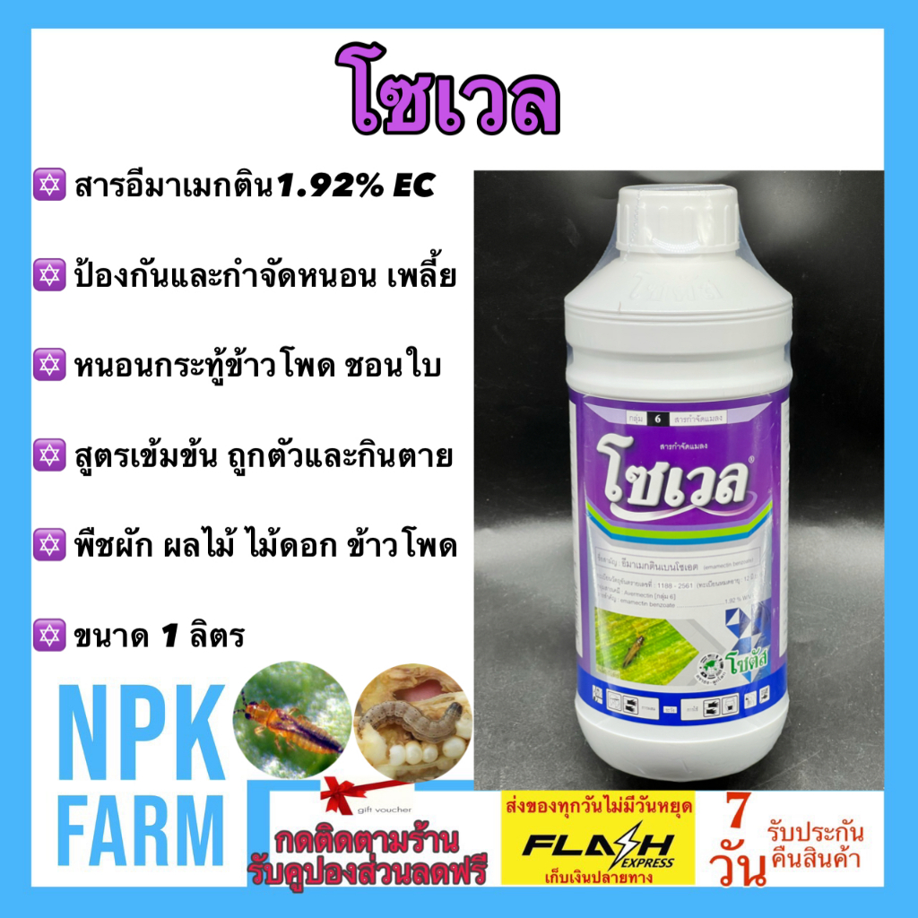 โซเวล (Sowell) ขนาด 1 ลิตร โซตัส อีมาแมกติน ผ่าดอกได้ กำจัด หนอนชอนใบ หนอนกระทู้ข้าวโพด เพลี้ยไฟ