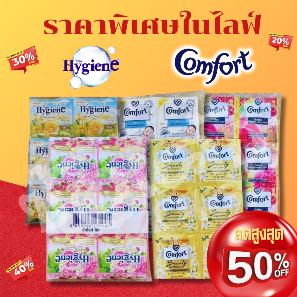 สุดคุ้ม!! ลด50% รวมตระกร้า น้ำยาปรับผ้านุ่มไฮยืน คอมฟอร์ทซองเล็ก พร้อมส่ง