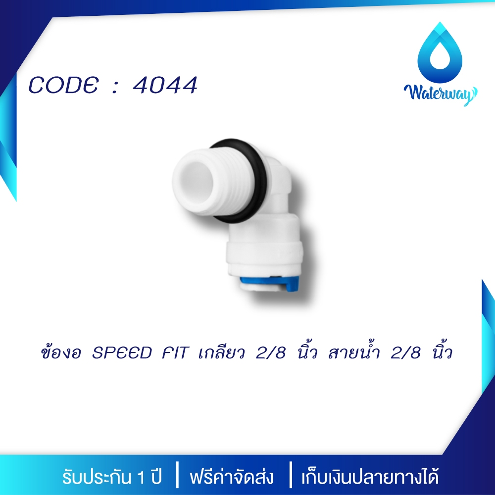 WATERWAY ข้องอ Speed Fit 4044 เกลียว 2/8 - สายน้ำ 2/8 มีโอริง ใช้กับเครื่องกรองน้ำทั่วไป 1 ชิ้น