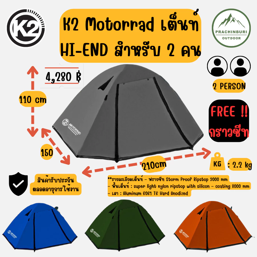 เต็นท์ K2 Motorrad เต็นท์ ขนาด 2 คนน้ำหนักเบา พกพาสะดวก แถมกราวชีท