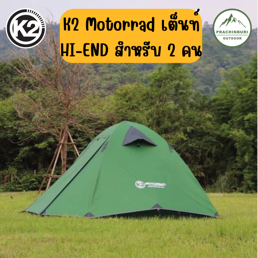 เต็นท์ K2 Motorrad เต็นท์ ขนาด 2 คนน้ำหนักเบา พกพาสะดวก แถมกราวชีท thumbnail 5