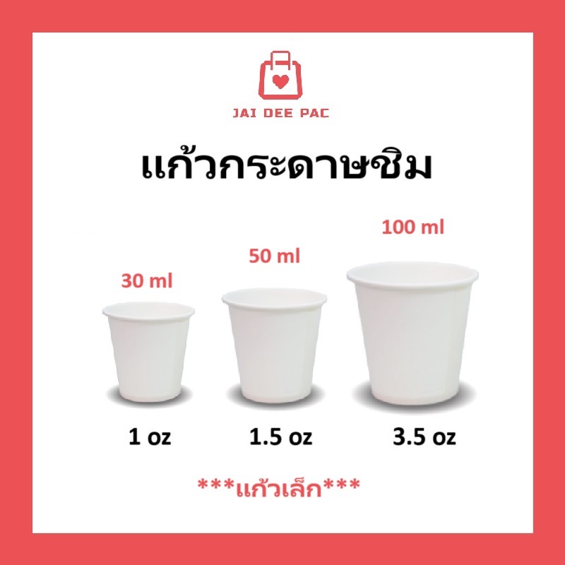 [50ใบ] แก้วกระดาษชิม สีขาว แก้วกระดาษขนาดเล็ก 30ml 50ml 100ml.