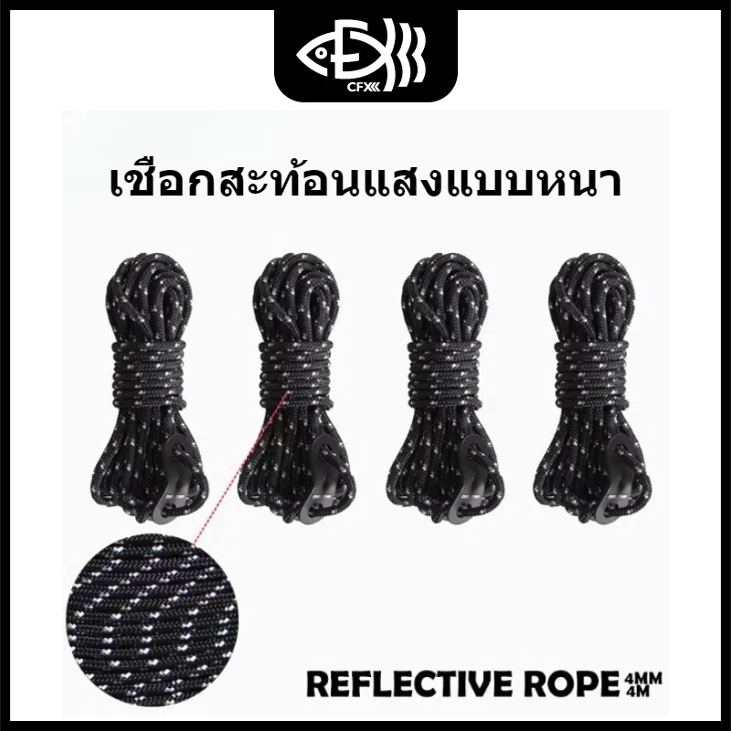 เชือกผูกเสาเต็นท์ เชือกผูกทราป 4เมตร พร้อมตัวรั้ง เชือกอเนกประสงค์ เชือกแค้มปิ้ง
