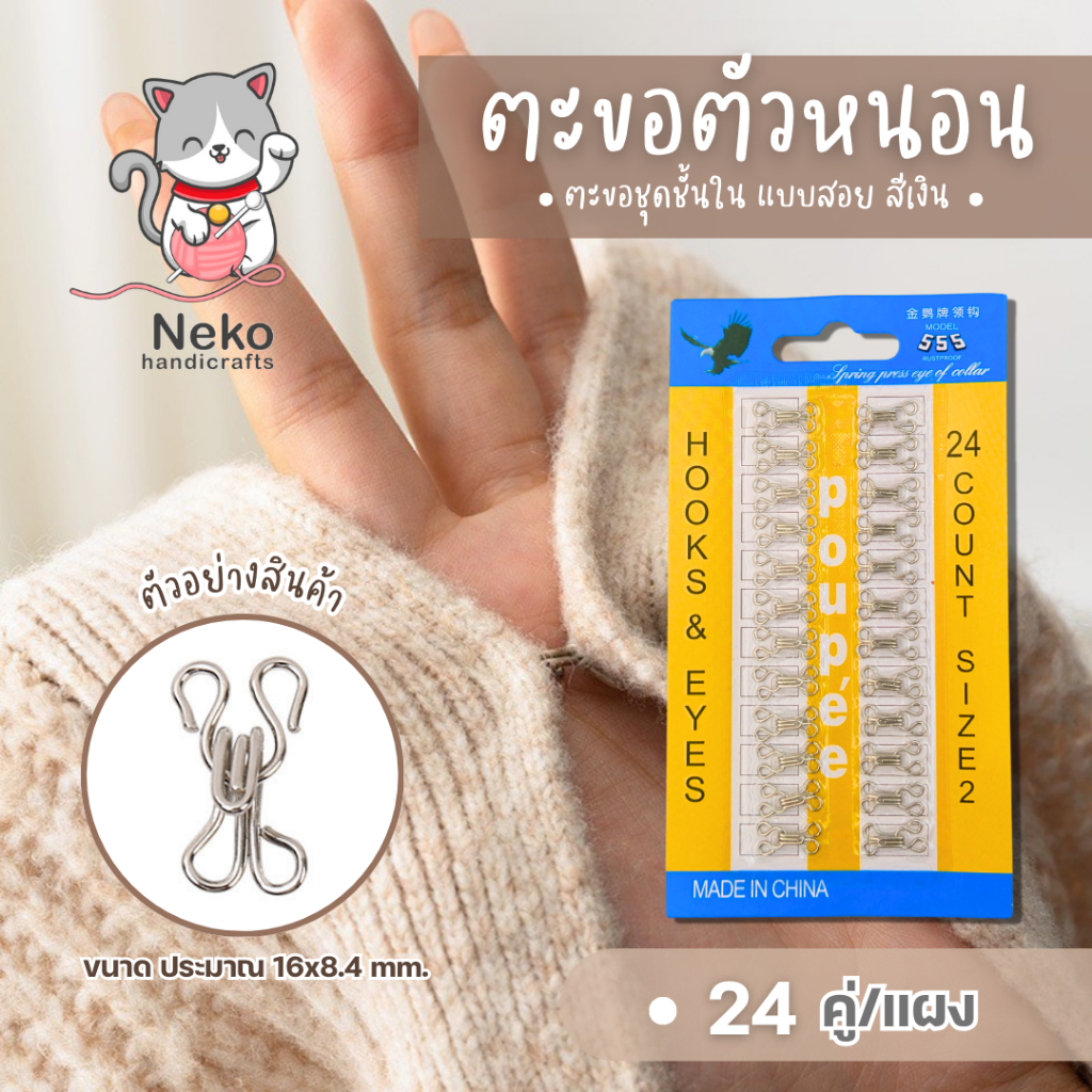 ตะขอตัวหนอน ตะขอเสื้อใน ตะขอ แบบแผง ไม่ขึ้นสนิม [1 แผง มี 24 ชุด] สามารถใช้งานได้หลากหลาย