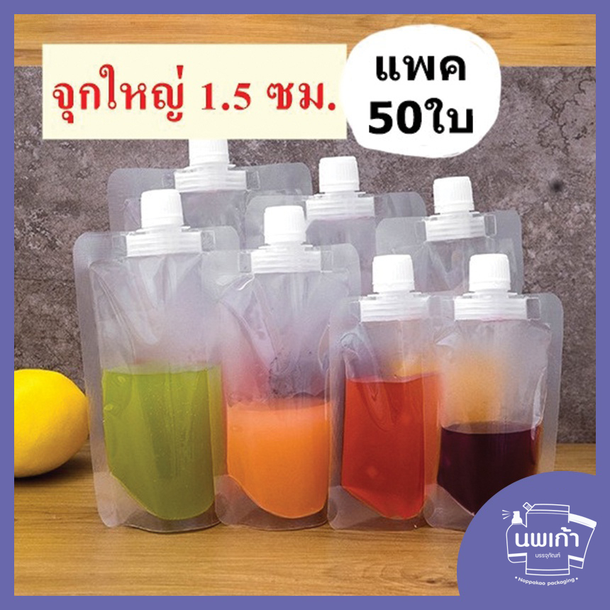 ถุงจุกใหญ่ 1.5 ซม.[แพค50ใบ] ฝาเกลียว ใส่น้ำ เครื่องดื่ม ก้นตั้งได้