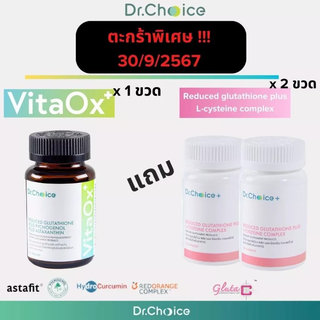 [เขียว 1 ขวด แถม ชมพู 2 ขวด] VitaOx+ 1 ขวด แถม reduced gluta ขวดชมพู 2 ขวด