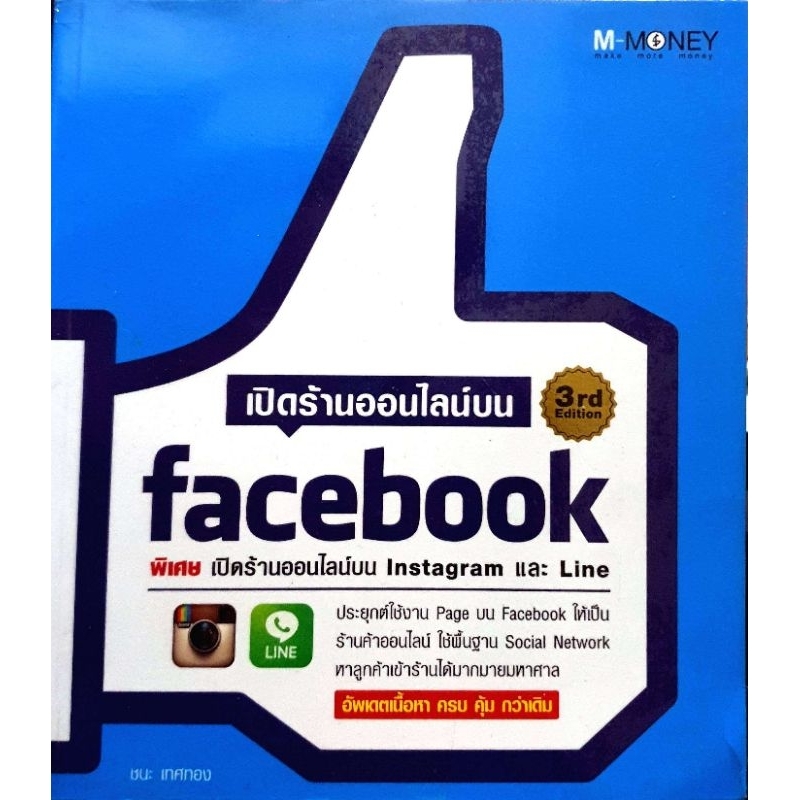 หนังสือ เปิดร้านออนไลน์บน Facebook เปิดร้านออนไลน์ บนทำเลทอง ประยุกต์ใช้งาน Facebook
