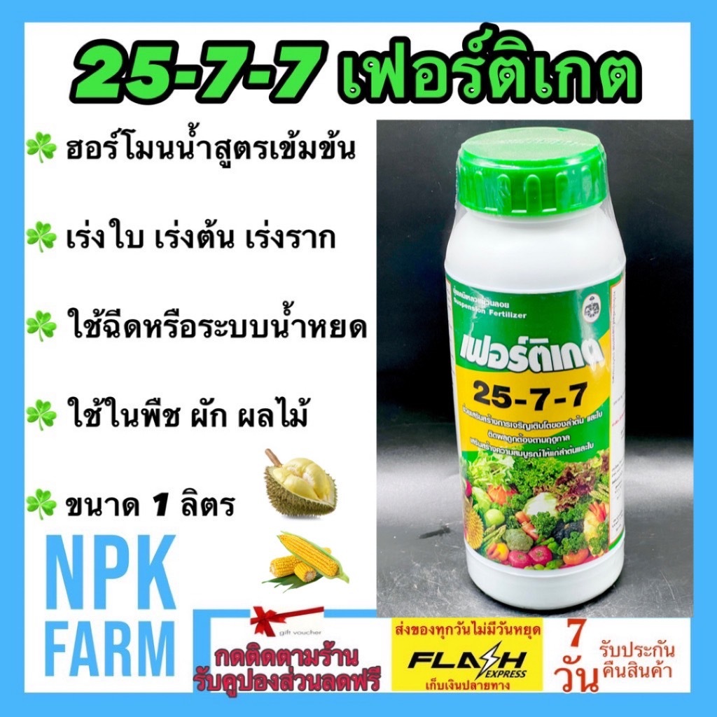 กัปตัน 25-7-7  เฟอร์ติเกต ขนาด 1 ลิตร ฮอร์โมน เร่งต้น ใบ ราก ใช้ฉีด หรือระบบน้ำหยด ใน พืช ผัก ผลไม้