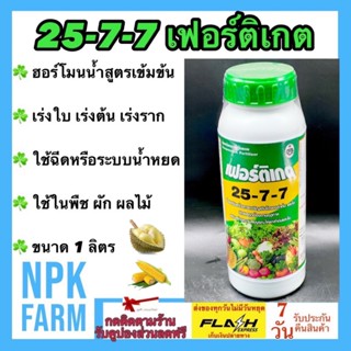 กัปตัน 25-7-7  เฟอร์ติเกต ขนาด 1 ลิตร ฮอร์โมน เร่งต้น ใบ ราก…