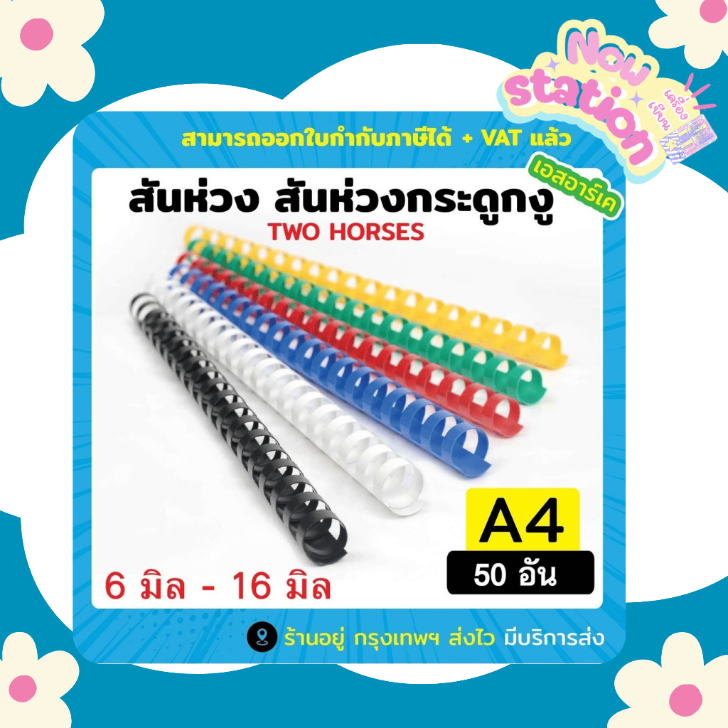 [EASY E-Receipt]TWO HORSES สันห่วง สันกระดูกงู ขนาด 6mm - 16mm สำหรับเข้าเล่มเอกสาร A4 ( 21 ห่วง ) ขนาดอื่นๆทักแชท