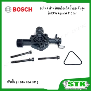 BOSCH อะไหล่ สำหรับเครื่องฉีดน้ำแรงดันสูง Easy Aquatak 110 บาร์ ของแท้
