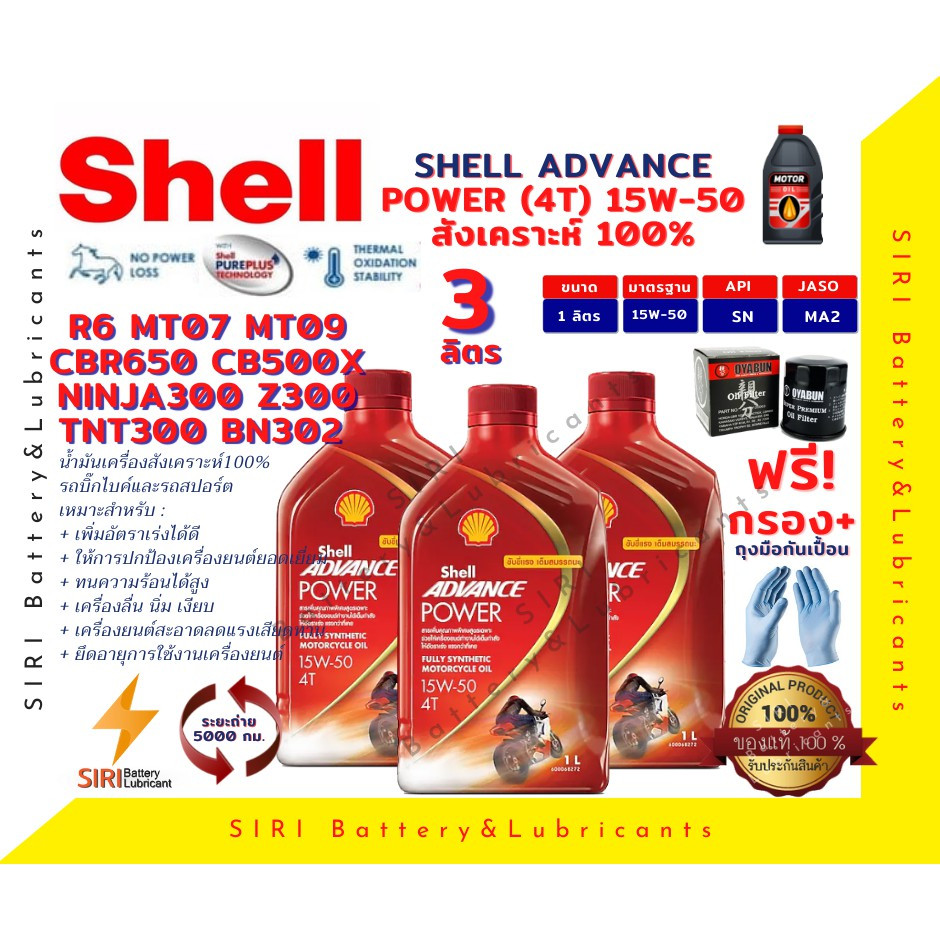 ชุด3ลิตร น้ำมันเครื่อง เชลล์สูตรใหม่ แถมกรอง บิ๊กไบค์ SHELL POWER 15W50 Ninja300 Z300 TNT300 BN302