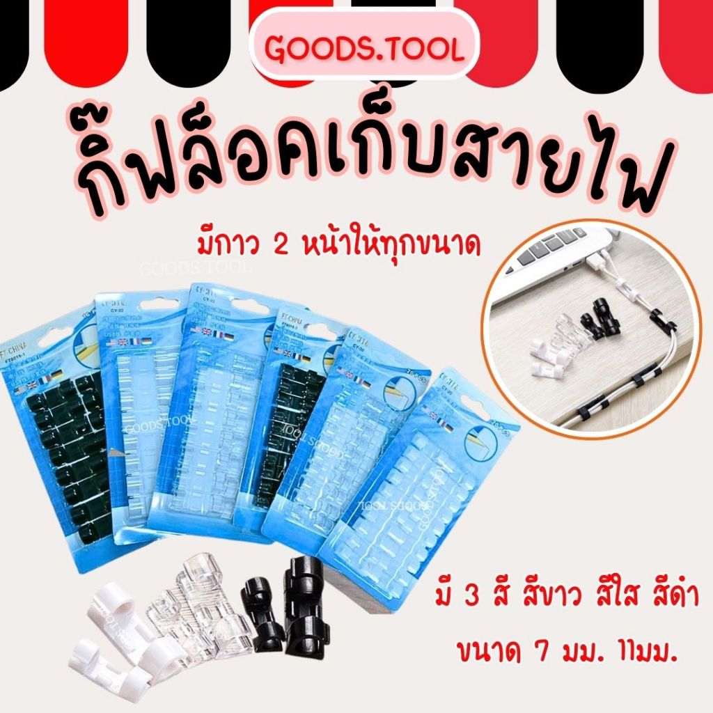RAINBEAU กิ๊บสายไฟ ตัวล็อค เก็บสายไฟ เคเบิล ปลั๊กพ่วง ช่วยจัดระเบียบ ใช้งานสะดวกติดง่ายไม่ต้องเจาะผนัง