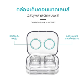 Simple Health ตลับคอนแทคเลนส์ กล่องใส่คอนแทคเลนส์ Contact lens Box Set พร้อมอุปกรณ์ ใช้งานง่าย