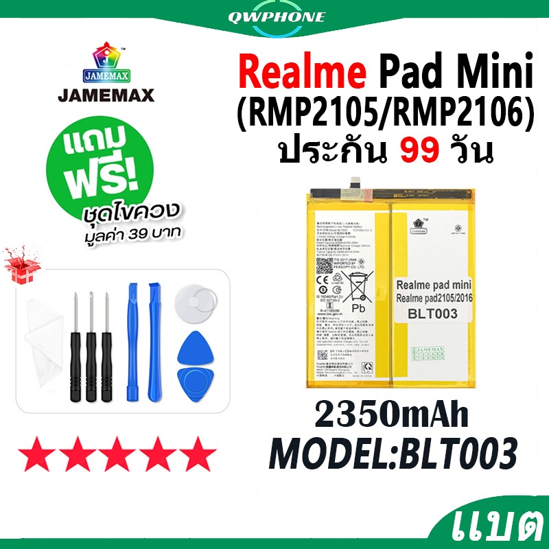 แบตโทรศัพท์มือถือ Realme Pad mini / RMP2105 / RMP2106 JAMEMAX แบตเตอรี่ Battery Model BLT003 แบตแท้ 