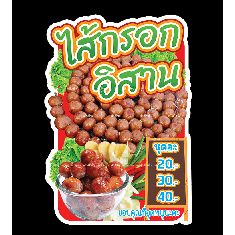 ป้ายไส้กรอกอิสาน ไส้กรอกอิสาน ไส้กรอกย่าง ป้ายสติกเกอร์รีดฟิวเจอร์บอร์ด ป้ายแสตนดี้