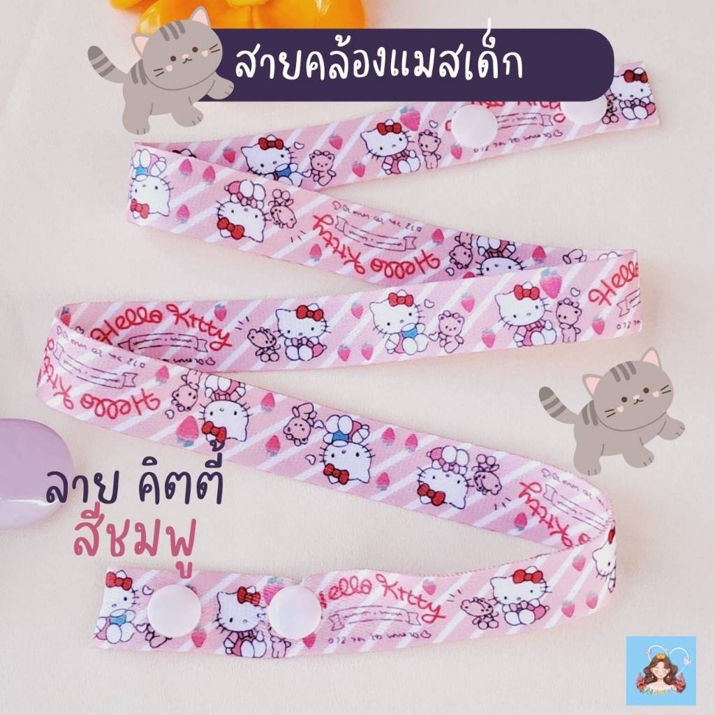 สายคล้องแมสเด็ก ลายการ์ตูน น่ารัก  สำหรับเด็กเล็กและเด็กโต