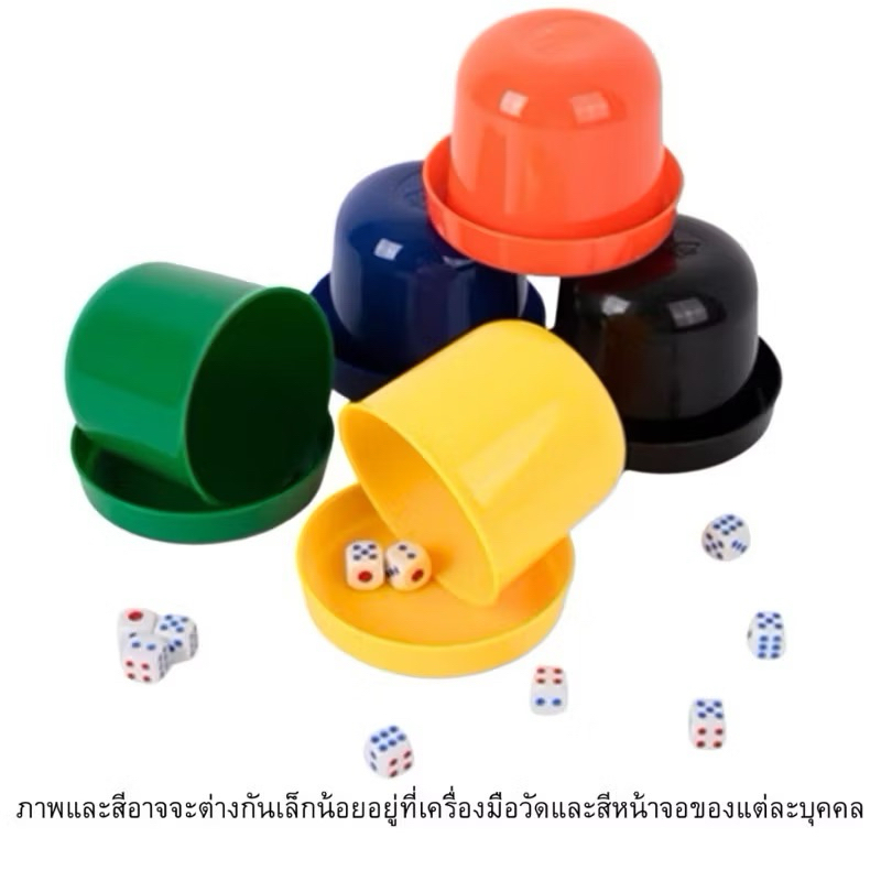 เกมส์ ชุดลูกเต๋า คละสี ชุดถ้วยลูกเต๋า พร้อมลูกเต๋า 5 ลูก ของเล่น ฝึกทักษะ ตกแต่ง