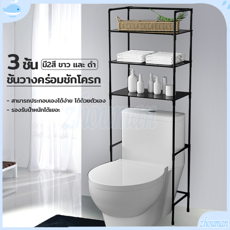 ชั้นวางคร่อมชักโครก ชั้นวางของในห้องน้ำ ที่วางของในห้องน้ํา ชั้นวางของ 3ชั้น อเนกประสงค์ ประกอบง่าย ที่วางในห้องน้ํา